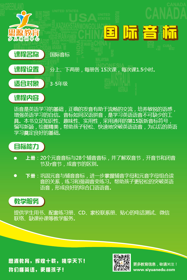 思源教育《國(guó)際音標(biāo)》課程介紹
