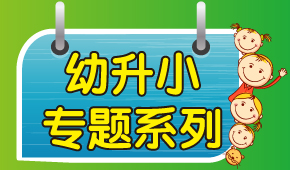 思源教育幼升小專(zhuān)題
