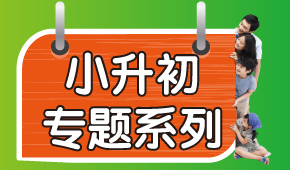 思源教育小升初專(zhuān)題