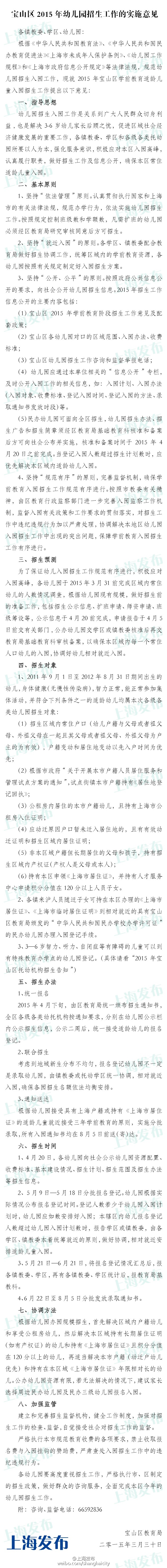 《上海寶山區(qū)2015年幼兒園對口地段表、實施意見》全文