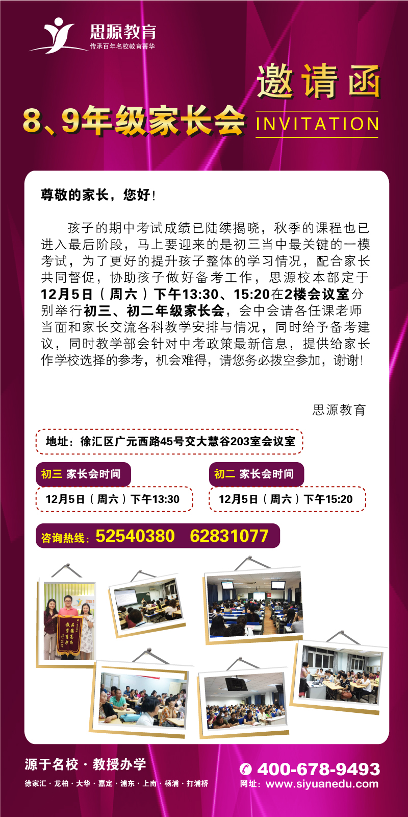 思源教育八、九年級家長會邀請函