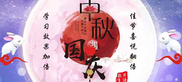 思源教育迎國(guó)慶