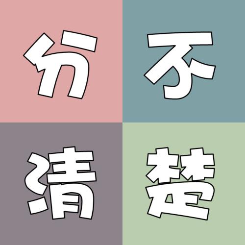 孩子分不清、家長(zhǎng)說(shuō)不清!“的”“得”“地”到底如何區(qū)分?
