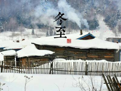 冬至英文怎么說(shuō)?二十四節(jié)中英文對(duì)照