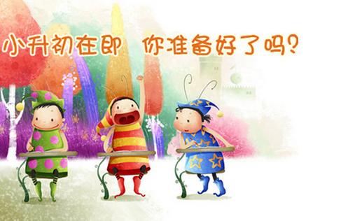上海小升初擇校十問(wèn)十答 這些關(guān)鍵詞如何解析?
