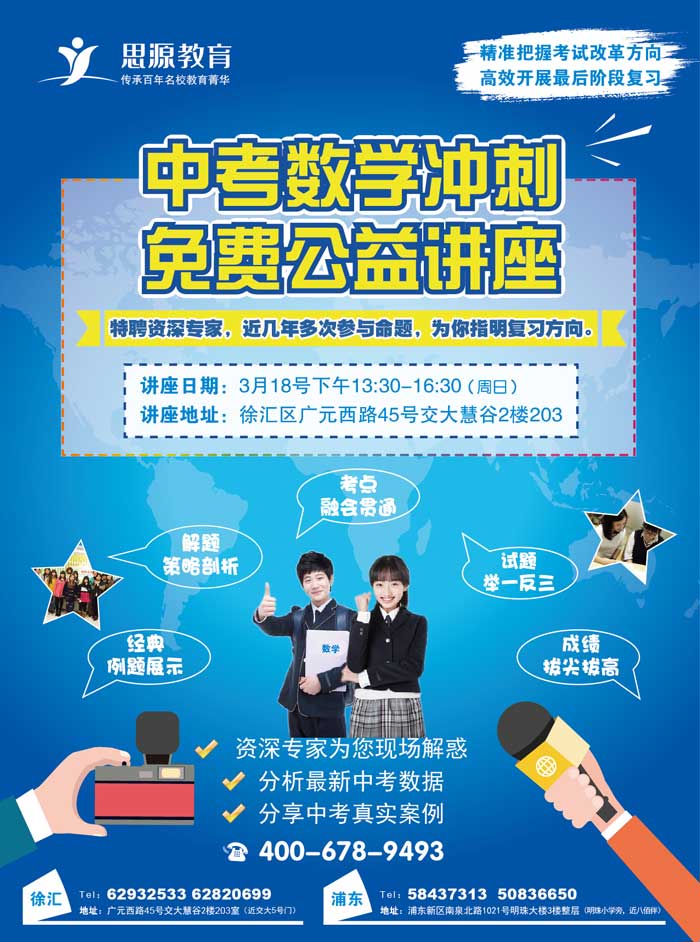 思源教育中考數(shù)學沖刺免費公益講座開始報名