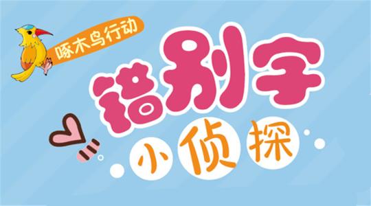 語(yǔ)文基礎(chǔ)要打牢!小學(xué)階段最容易寫錯(cuò)的176字