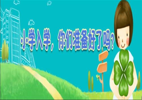 干貨!公辦小學(xué)校園開放日家長(zhǎng)們到底需要看什么?