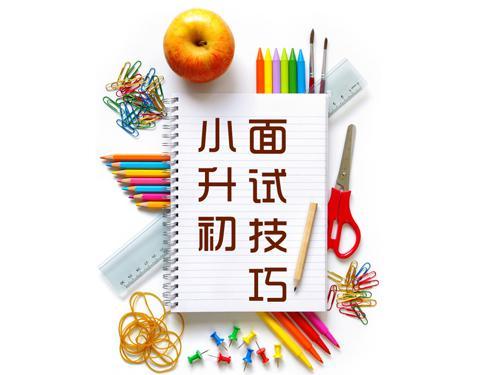 這七類問(wèn)題小升初面試最常遇到!孩子該如何正確應(yīng)對(duì)?