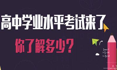 2018高中學(xué)業(yè)考結(jié)束 看看專家如何點(diǎn)評(píng)