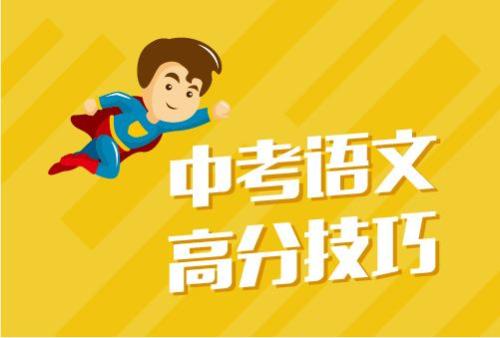 中考語文高分秘籍 議論文、說明文、古詩文答題請按套路