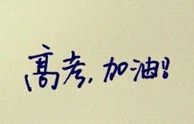 華二、建平、進才名師支招高考語數(shù)英沖刺策略