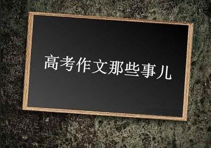 上海十年(2008--2017)高考語文作文題大盤點