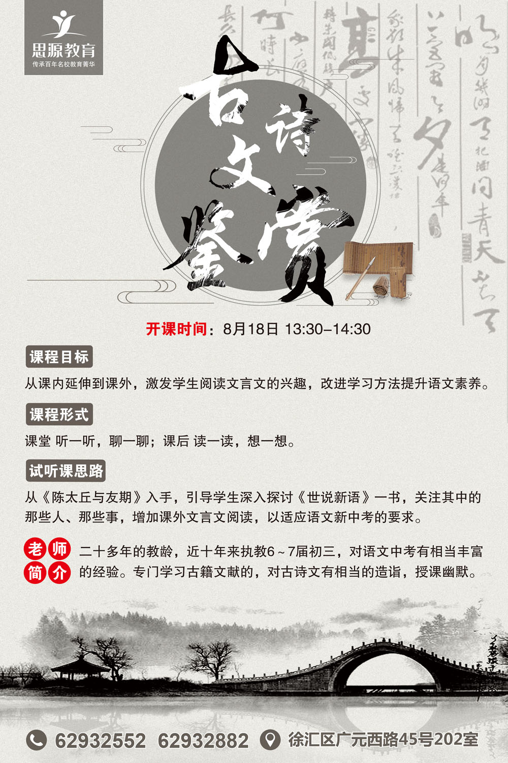 領略中國傳統(tǒng)文化 思源《古詩文鑒賞》公開課開始報名 