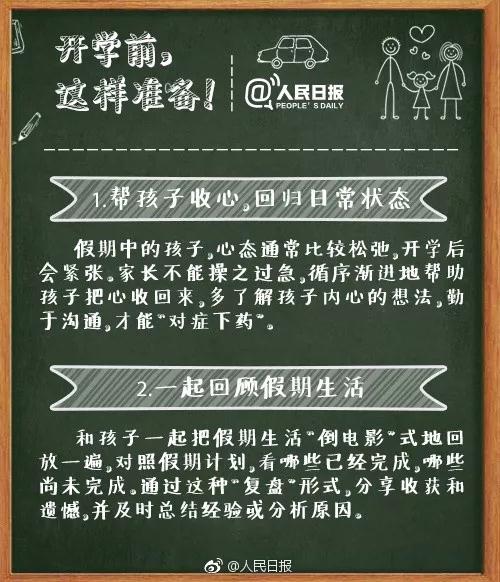 人民日報發(fā)布：最權(quán)威的中小學(xué)開學(xué)攻略