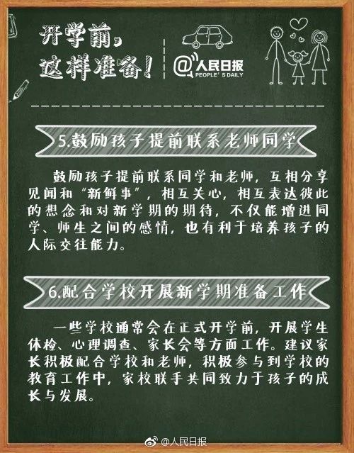 人民日報發(fā)布：最權(quán)威的中小學(xué)開學(xué)攻略