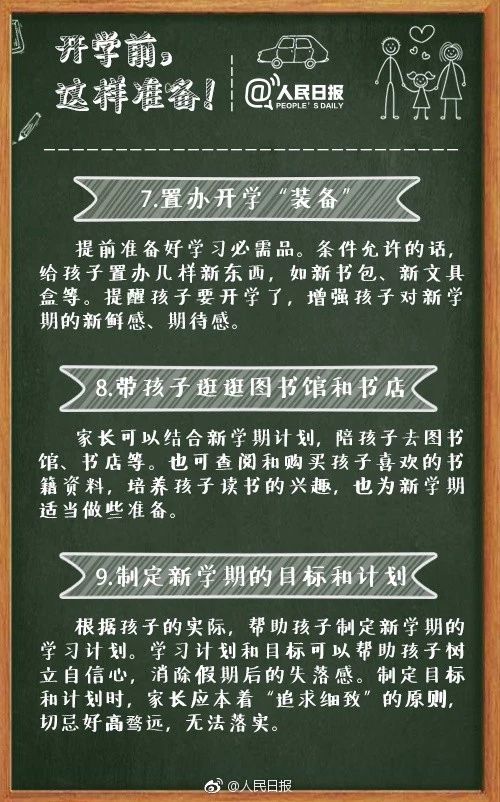 人民日報發(fā)布：最權(quán)威的中小學(xué)開學(xué)攻略