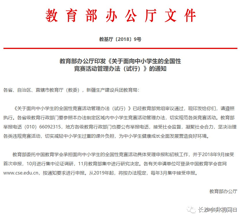 競(jìng)賽又要回來了？教育部：9月接受中小學(xué)生全國(guó)性競(jìng)賽的首次申報(bào)