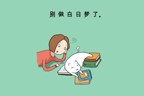 白日做夢(mèng)、不切實(shí)際英語(yǔ)怎么說(shuō)？