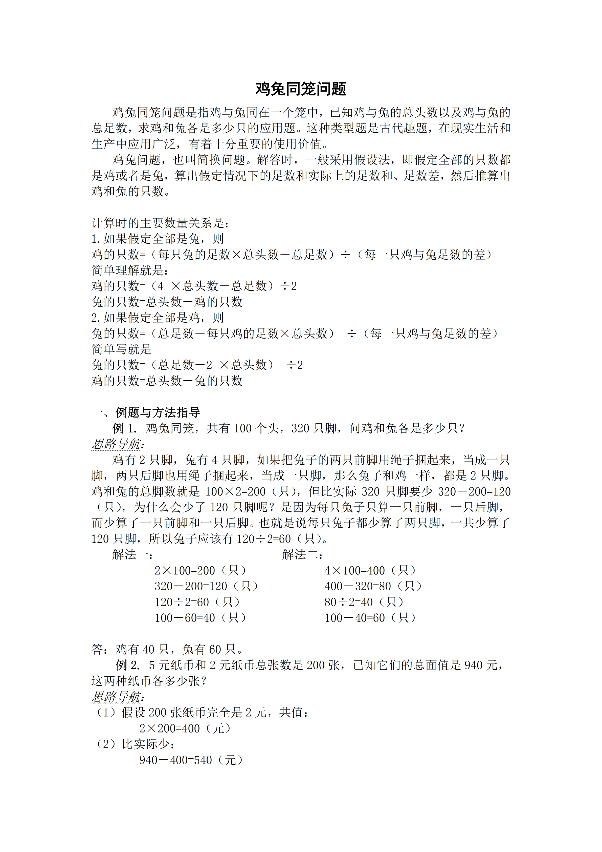 小升初數(shù)學(xué)復(fù)習(xí)專(zhuān)題五：雞兔同籠問(wèn)題