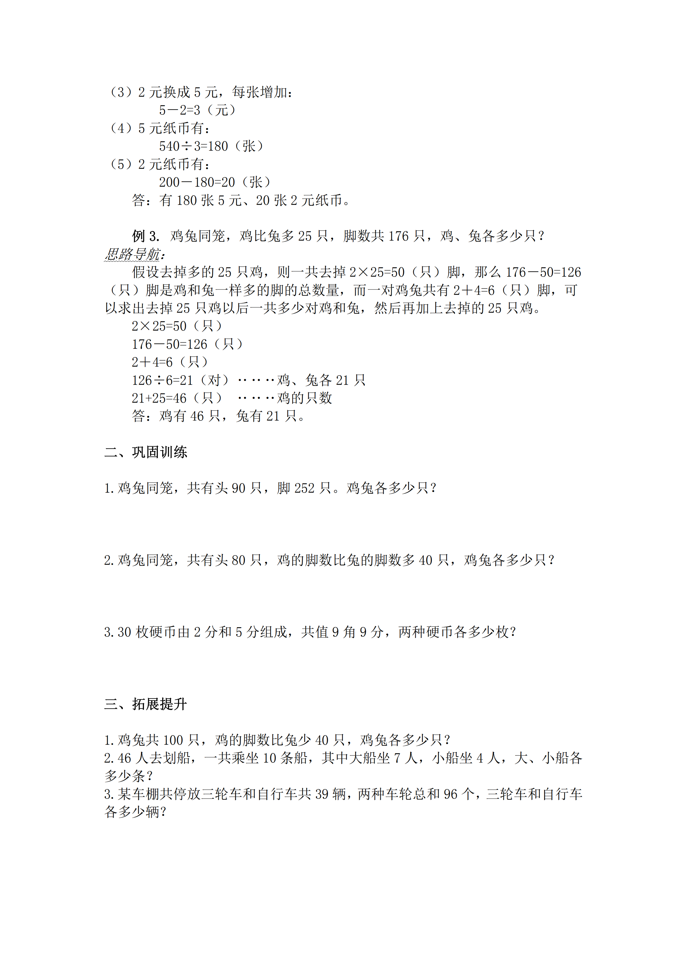 小升初數(shù)學(xué)復(fù)習(xí)專(zhuān)題五：雞兔同籠問(wèn)題