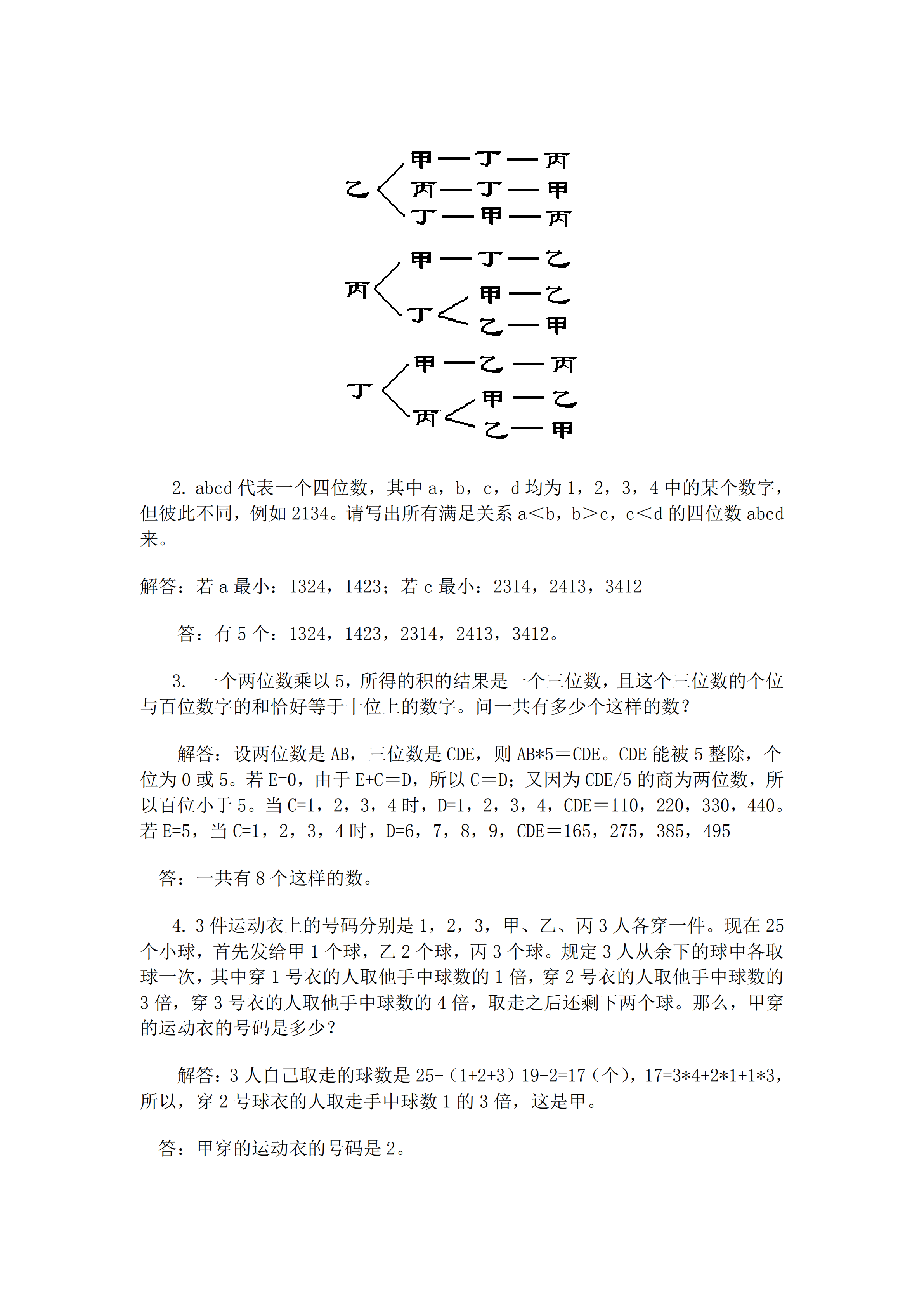 小升初數學復習專題七：列舉法