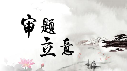 永不跑題！高考作文十大“高頻主題”立意指導(dǎo)