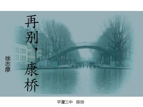英語也能如此有意境！再別康橋英文版賞析