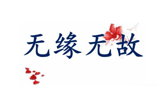 英語(yǔ)如何表達(dá)無(wú)緣無(wú)故？not for nothing的用法