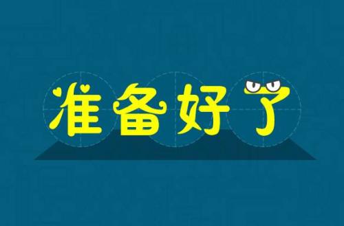 英語中表達準備好了除了ready還能怎么說？