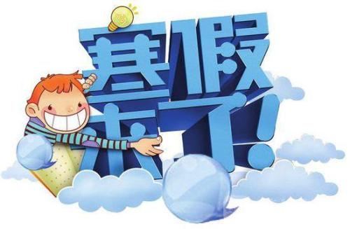 1月23日放寒假！2019上海中小學(xué)寒假時間出爐！