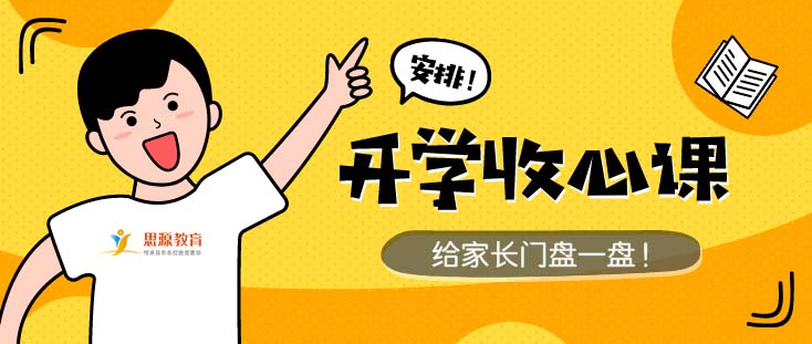 放假頭疼開學(xué)頭更疼!爸媽別急，良方在此！