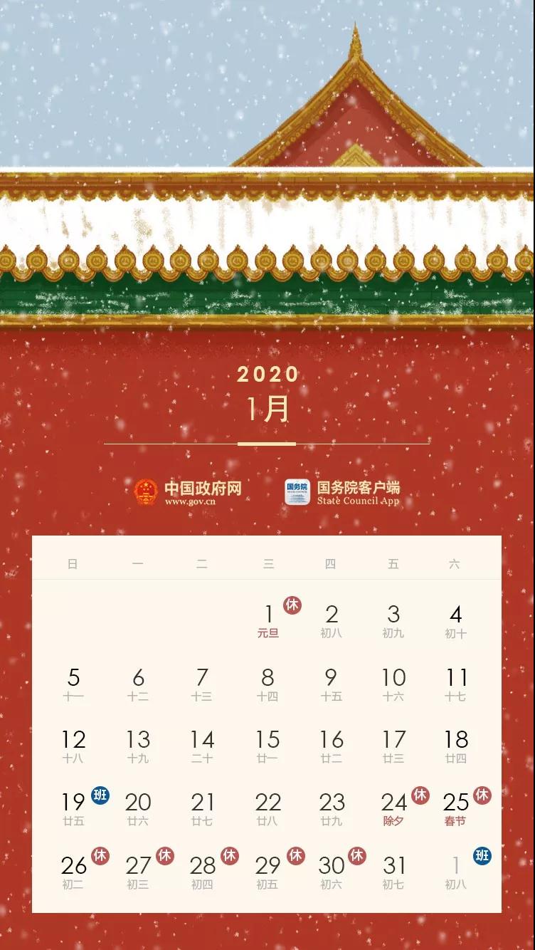 2020全年節(jié)假日安排公布！(附校歷)
