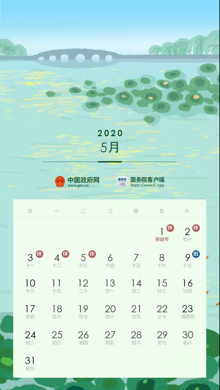 2020全年節(jié)假日安排公布！(附校歷)