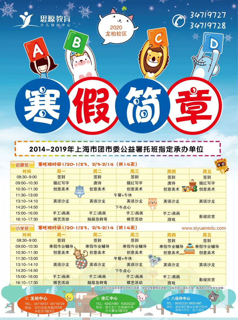 2020思源教育寒春課程開始報名啦（附各大校區(qū)上課課程表）