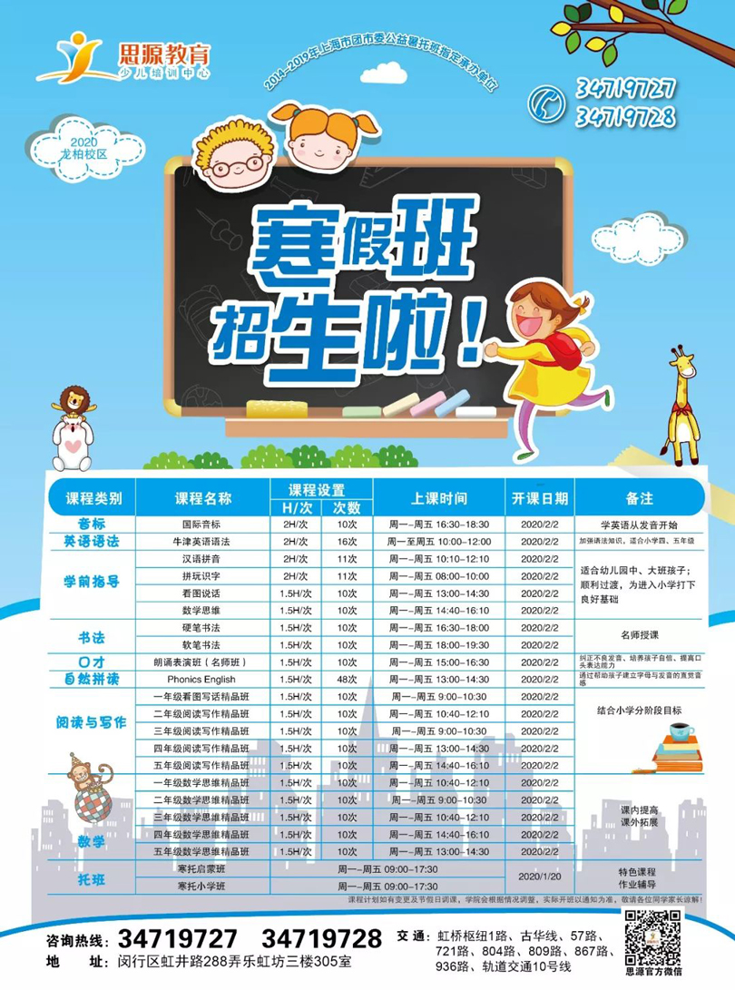 2020思源教育寒春課程開始報名啦（附各大校區(qū)上課課程表）