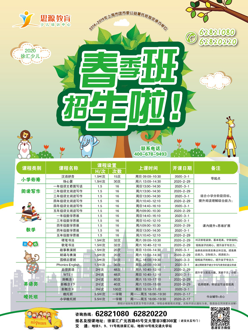 2020思源教育寒春課程開始報名啦（附各大校區(qū)上課課程表）