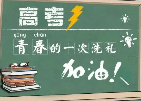 高考復讀
