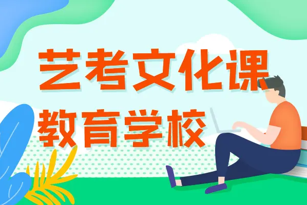 藝術生文化課沖刺招生