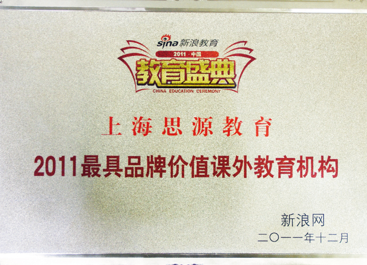 2011年度最具品牌價值課外教育機(jī)構(gòu)（新浪網(wǎng)）