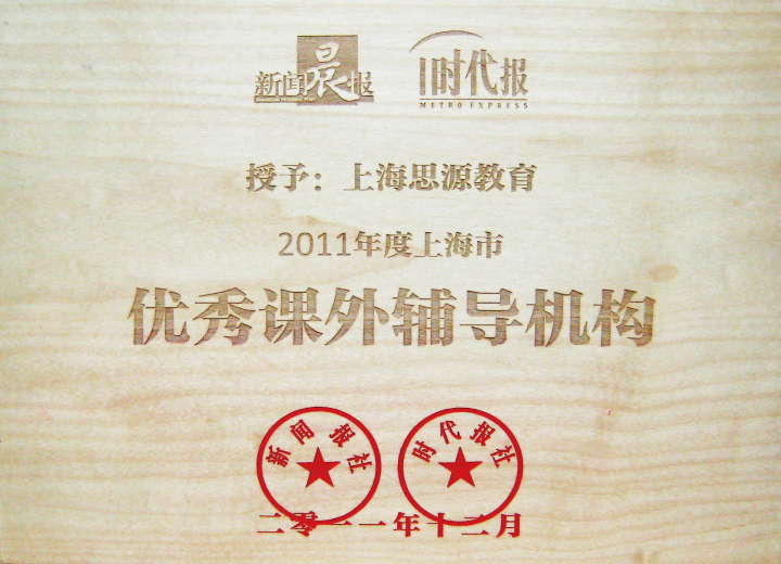 2011年度上海市優(yōu)秀課外輔導(dǎo)機(jī)構(gòu)（新聞晨報）