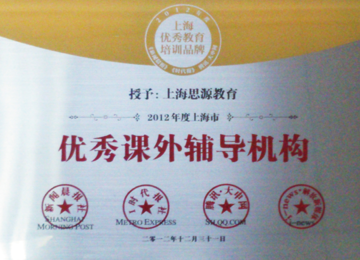 2012年度上海市優(yōu)秀課外輔導(dǎo)機(jī)構(gòu)（新聞晨報）