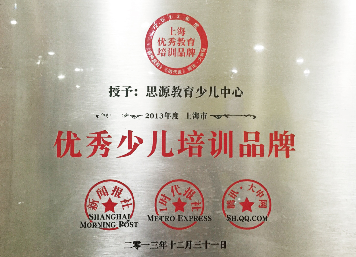 2013年度上海市優(yōu)秀少兒培訓(xùn)品牌（新聞晨報）
