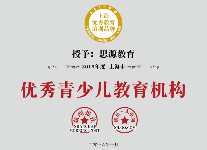 2015年上海市優(yōu)秀青少兒教育機(jī)構(gòu)（新聞晨報）